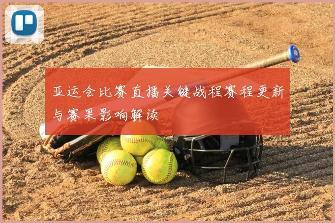 亚运会比赛直播关键战程赛程更新与赛果影响解读