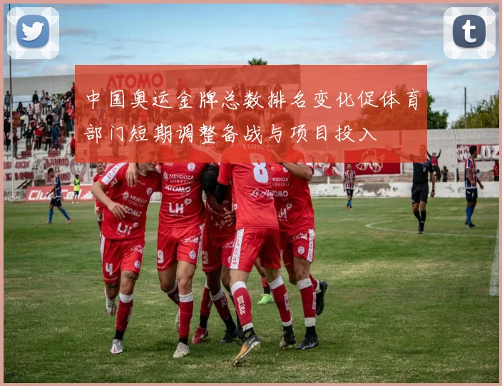 中国奥运金牌总数排名变化促体育部门短期调整备战与项目投入