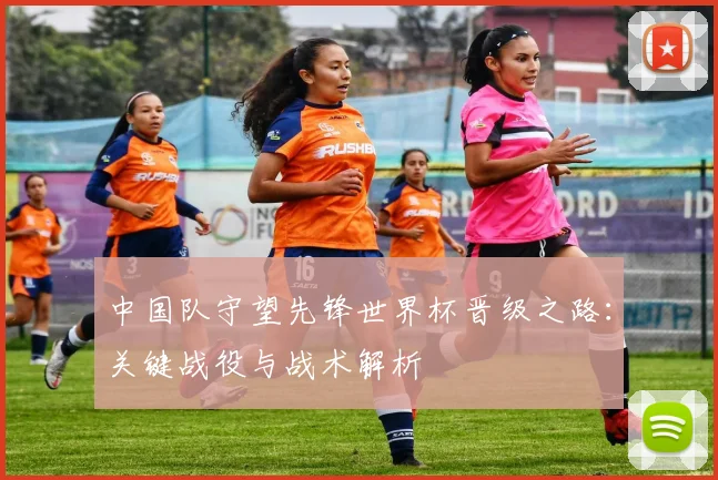 中国队守望先锋世界杯晋级之路：关键战役与战术解析