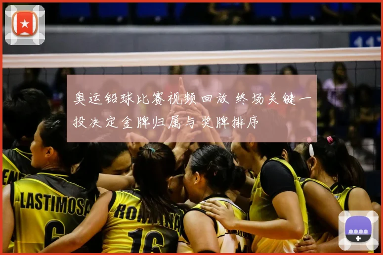 奥运铅球比赛视频回放 终场关键一投决定金牌归属与奖牌排序