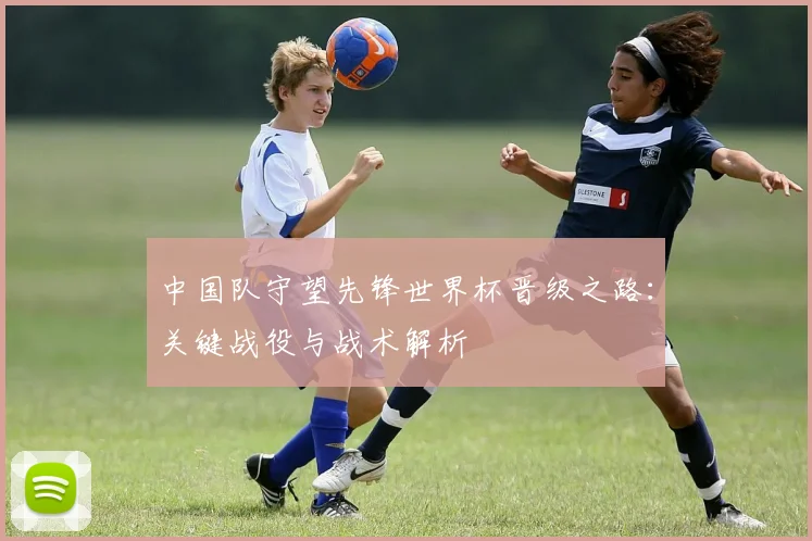 中国队守望先锋世界杯晋级之路：关键战役与战术解析